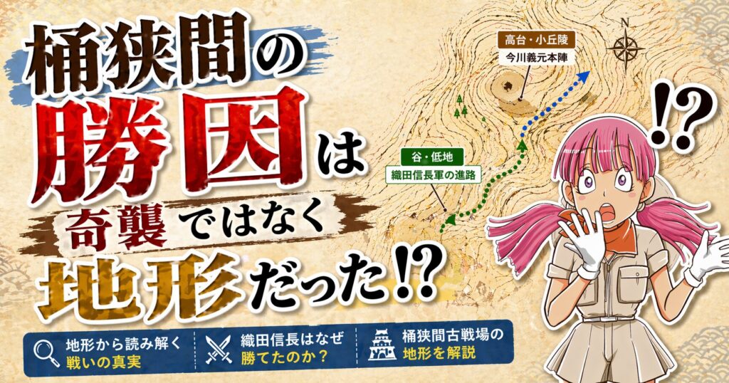 桶狭間の戦いの勝因は奇襲ではなく地形だった？織田信長軍の進路と今川義元本陣の位置関係を示す地形図