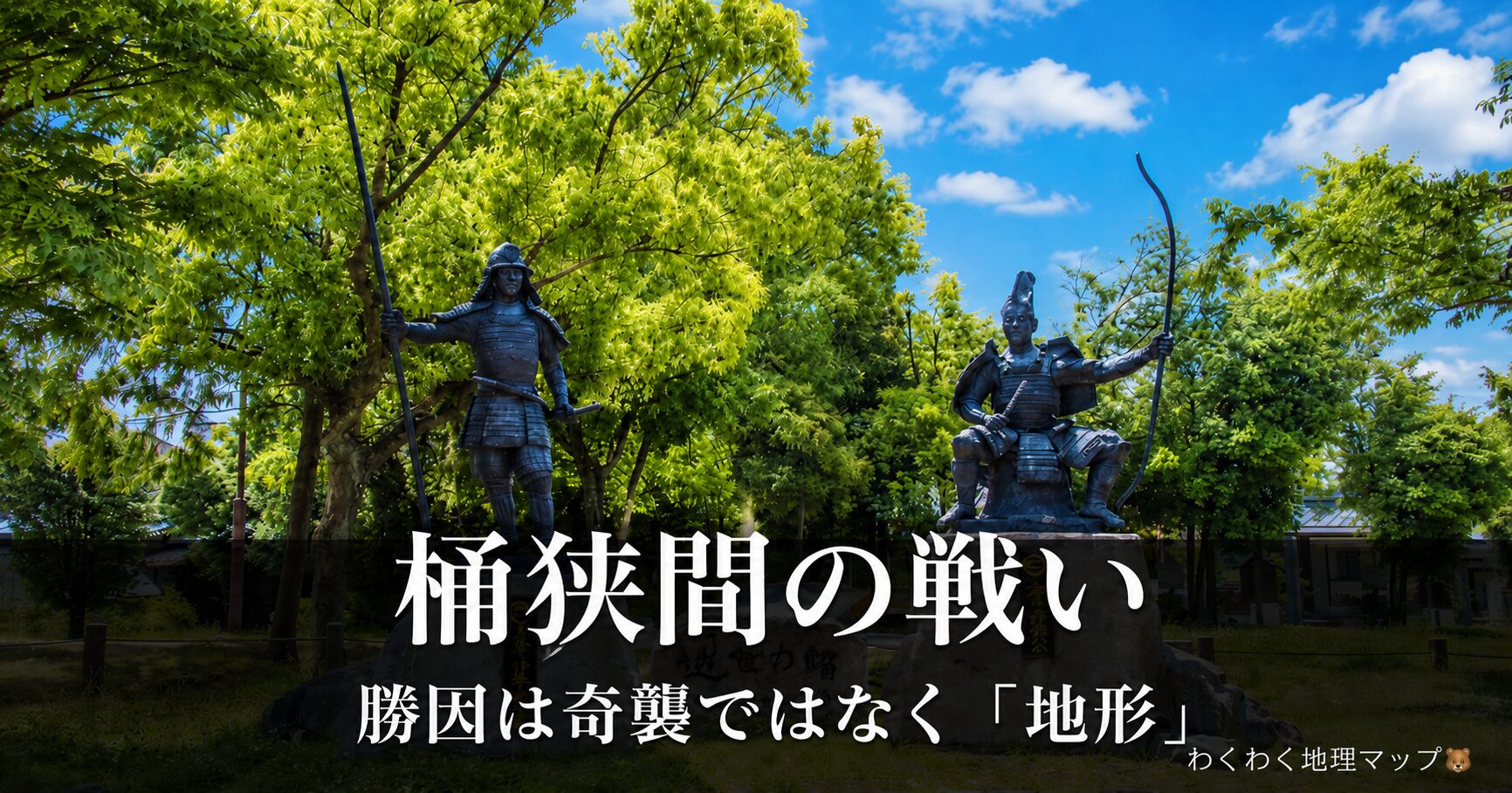 桶狭間古戦場の織田信長と今川義元の像（桶狭間の戦い）