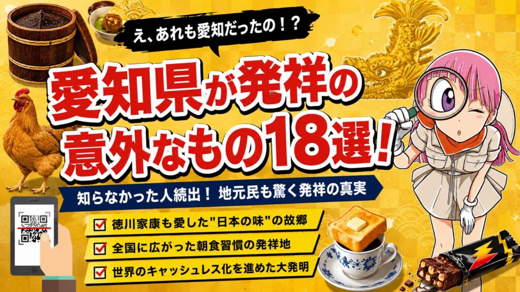 愛知県が発祥の意外なもの18選を紹介するアイキャッチ画像。八丁味噌・QRコード・モーニング文化など、食・文化・技術の意外な日本初を探検家キャラのロマンが紹介。
