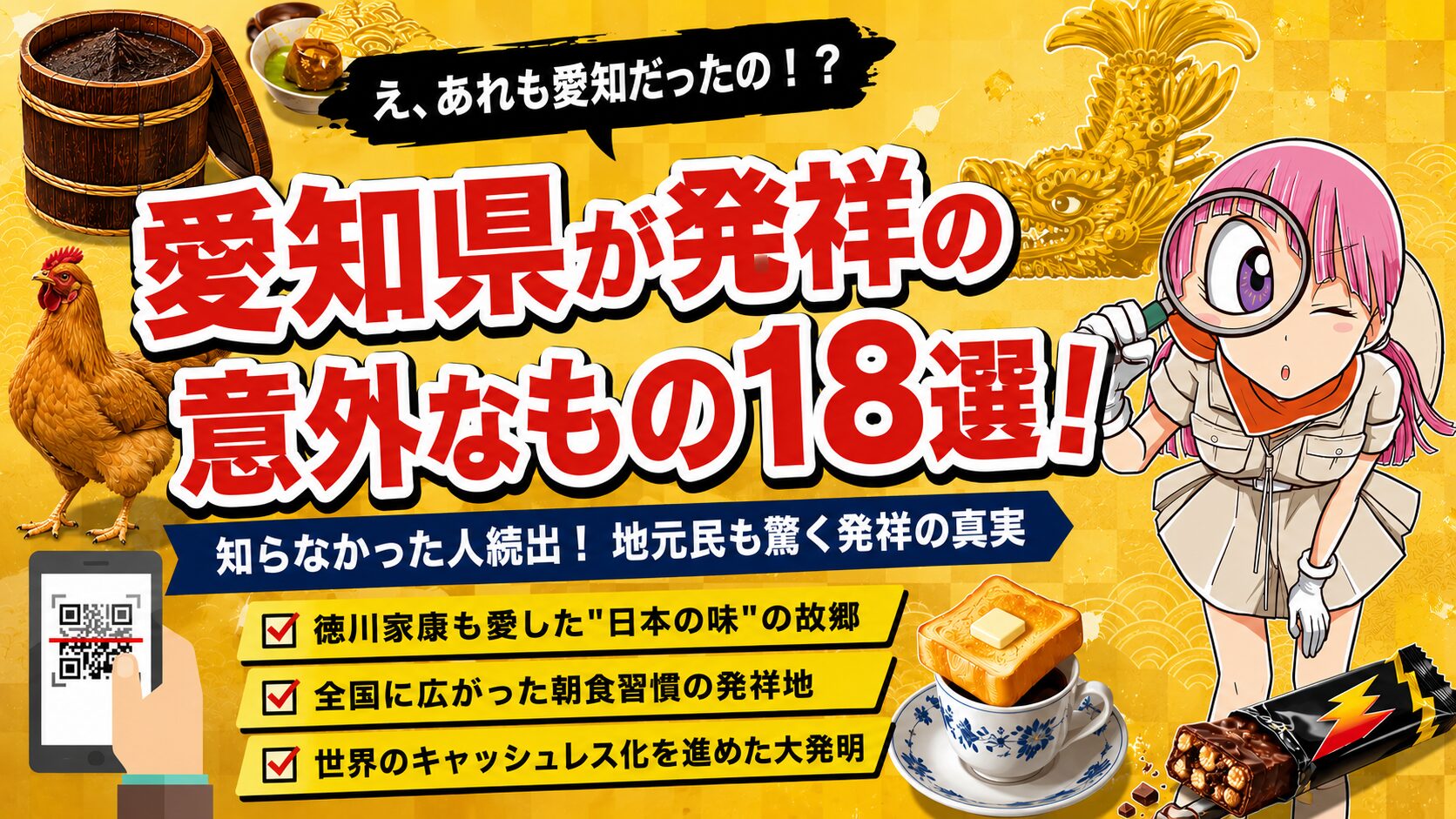 愛知県が発祥の意外なもの18選を紹介するアイキャッチ画像。八丁味噌・QRコード・モーニング文化など、食・文化・技術の意外な日本初を探検家キャラのロマンが紹介。