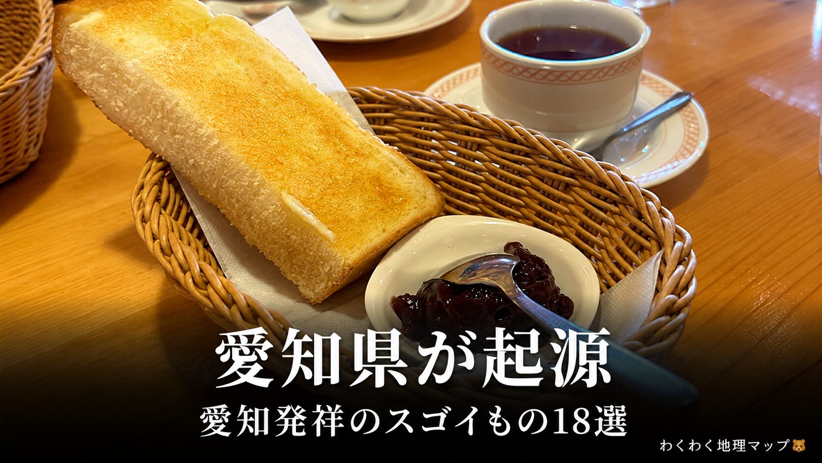 喫茶店の小倉トーストとコーヒーのモーニング（愛知県発祥18選）