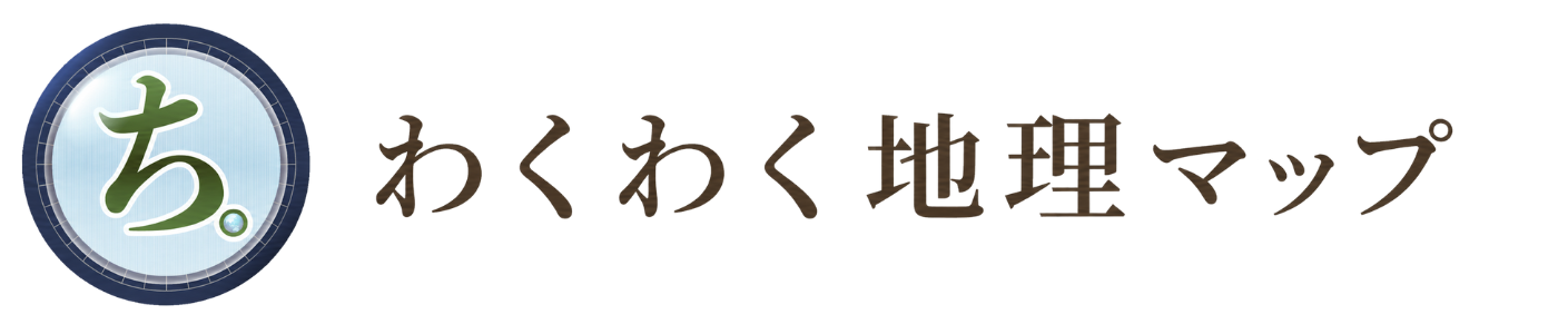 わくわく地理マップ