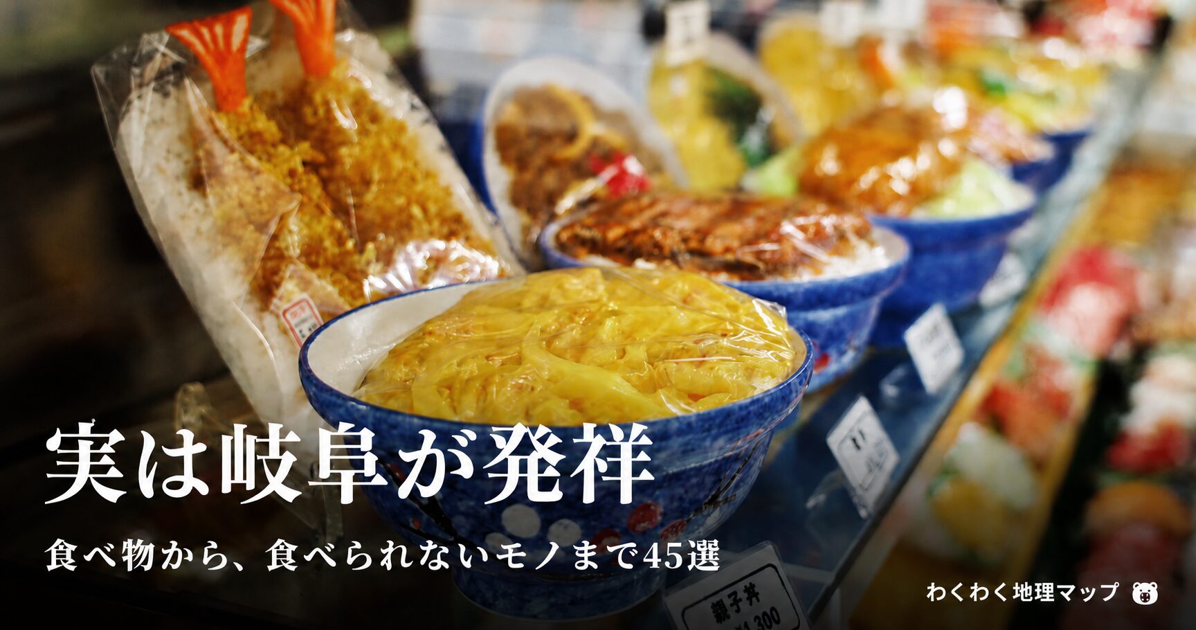 食品サンプルが並ぶ棚。実は岐阜が発祥