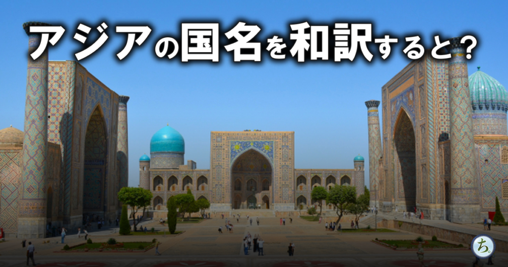 青いドームのサマルカンド・レギスタン広場の写真に「アジアの国名を和訳すると？」の文字