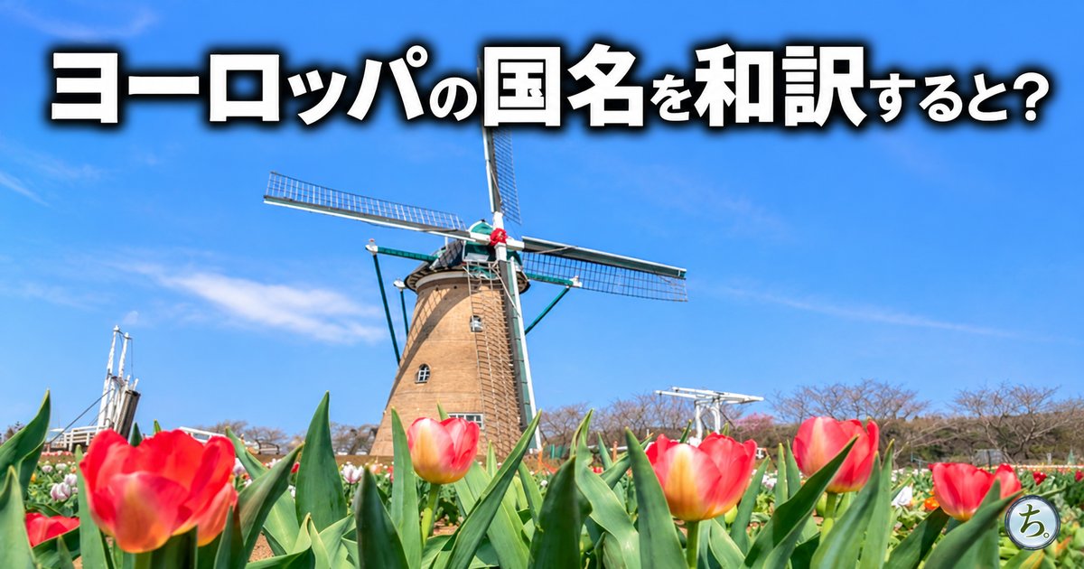 チューリップ畑と風車の写真に「ヨーロッパの国名を和訳すると？」の文字