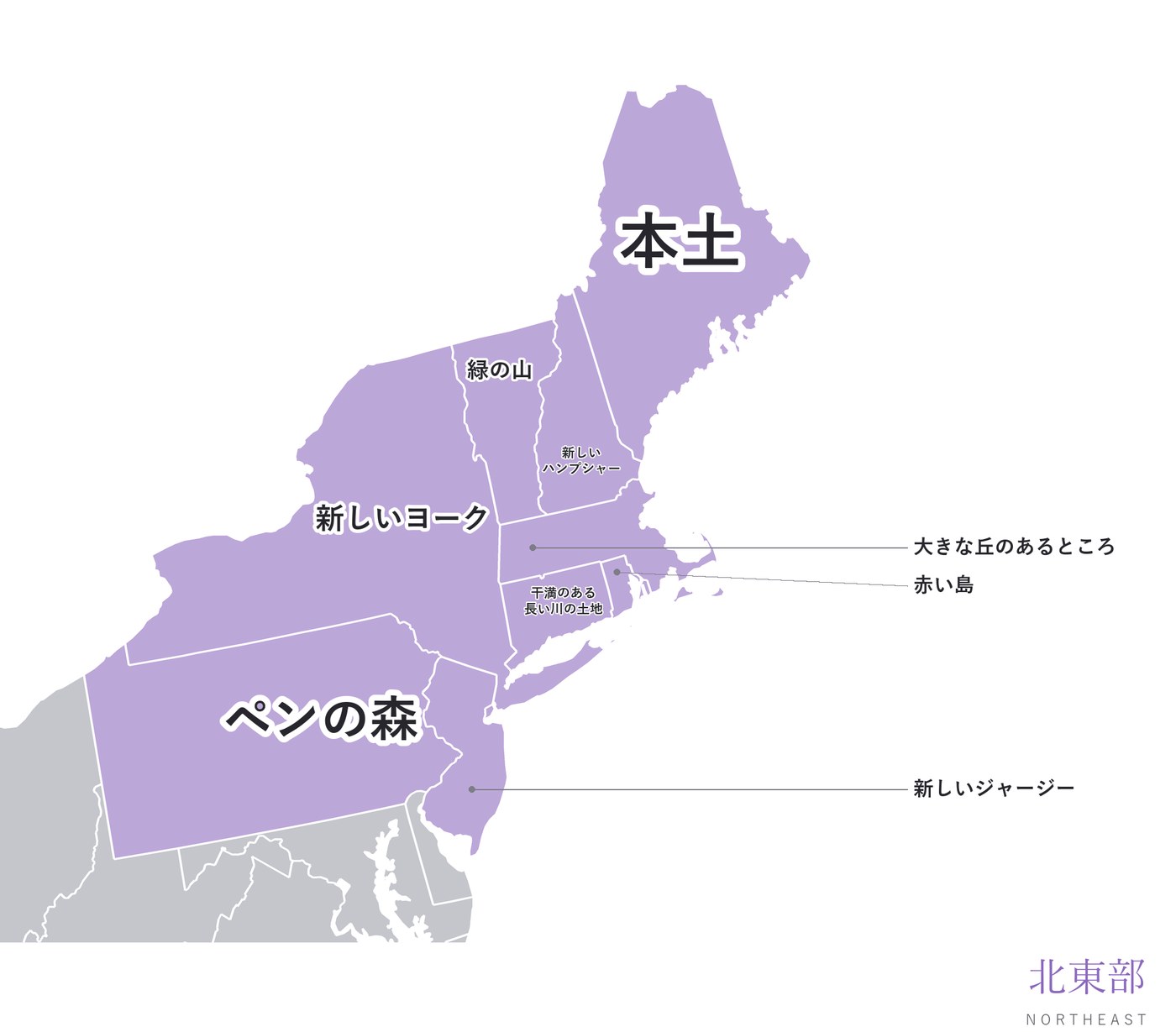 北東部の9州（メイン・ニューヨーク・ペンシルベニアなど）を紫で示し、州名の和訳を書き入れた地図
