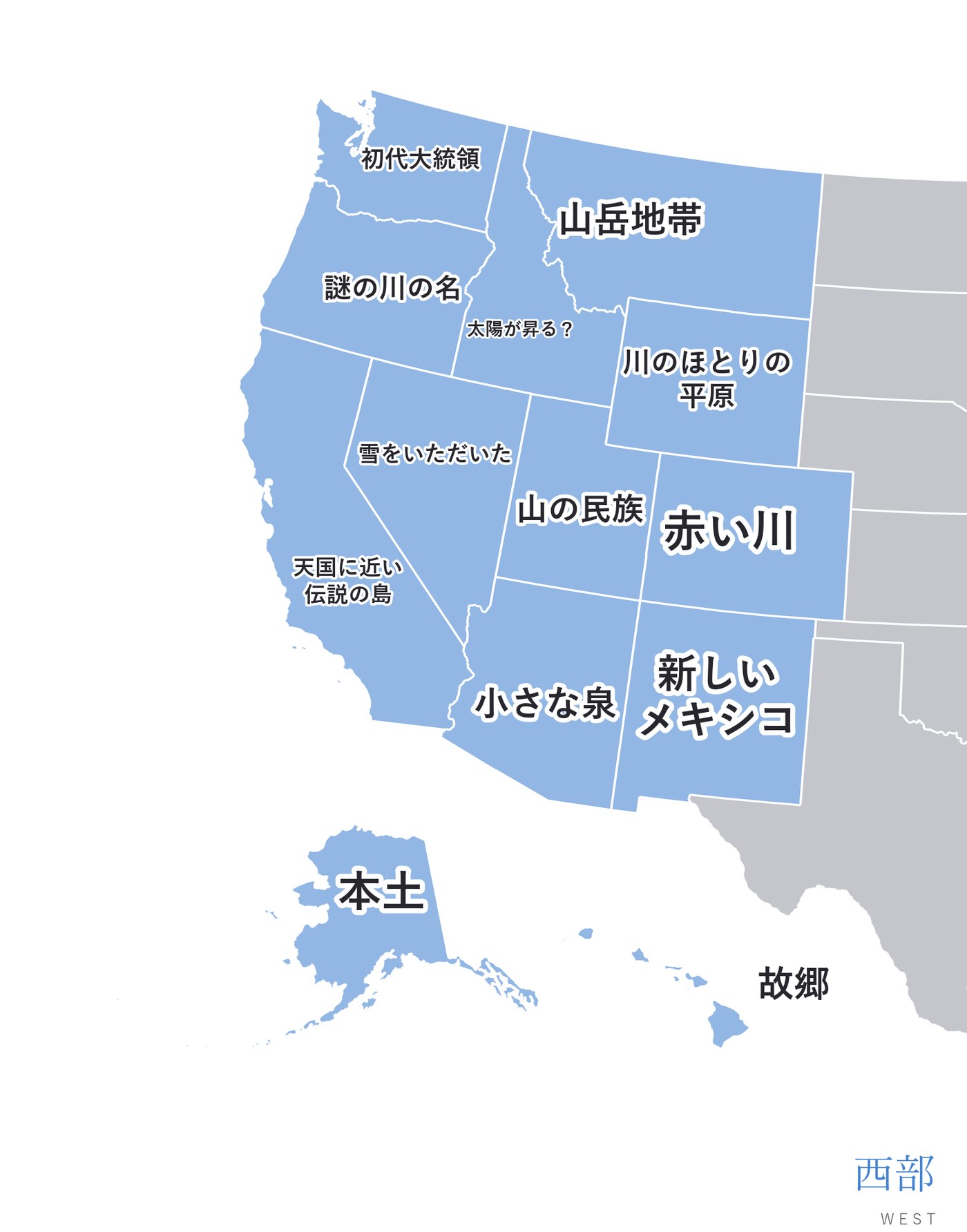 西部の13州（カリフォルニア・コロラド・アラスカ・ハワイなど）を青で示し、州名の和訳を書き入れた地図