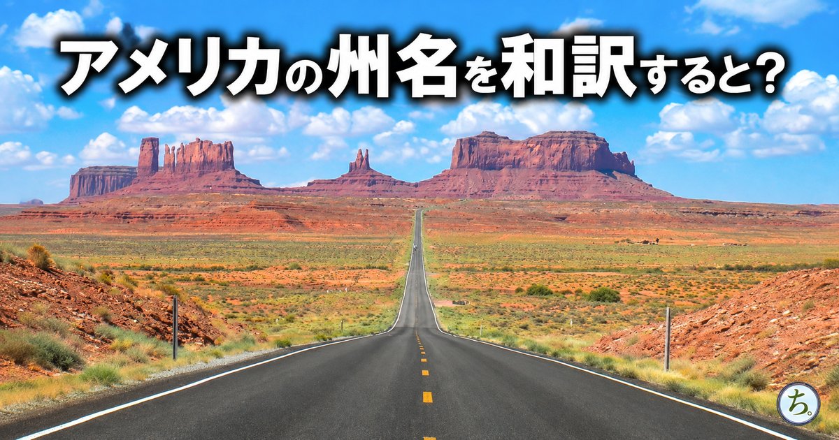 モニュメントバレーの一本道の写真に「アメリカの州名を和訳すると？」の文字